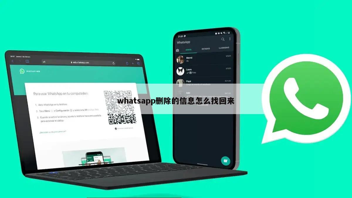 whatsapp删除的信息怎么找回来