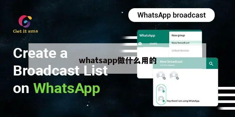 whatsapp做什么用的
