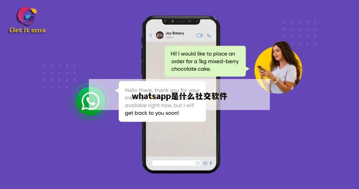 whatsapp是什么社交软件