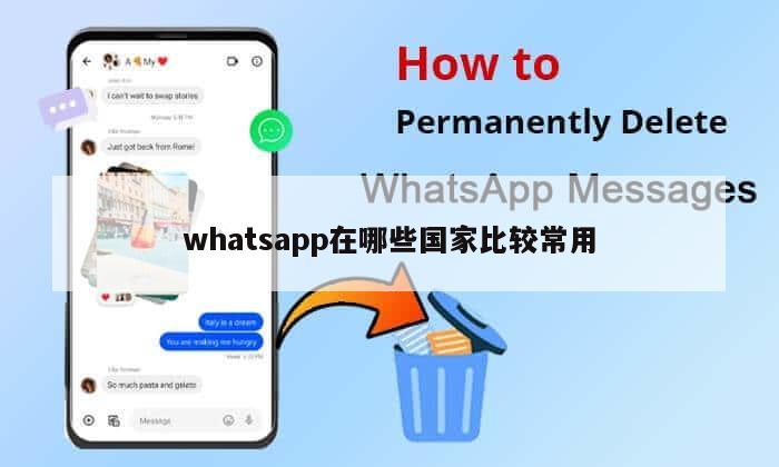 whatsapp在哪些国家比较常用