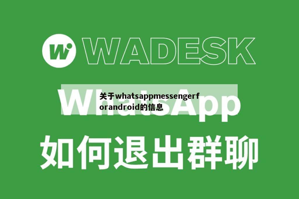 关于whatsappmessengerforandroid的信息