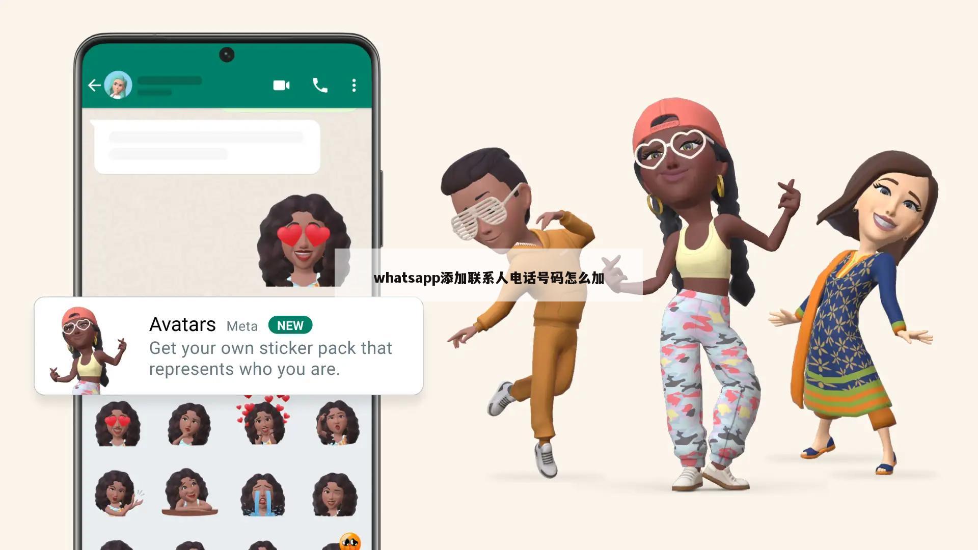 whatsapp添加联系人电话号码怎么加